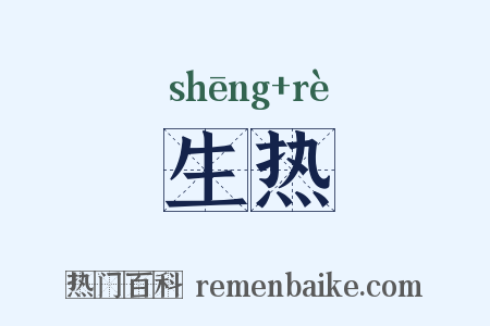 生热是什么意思的图片